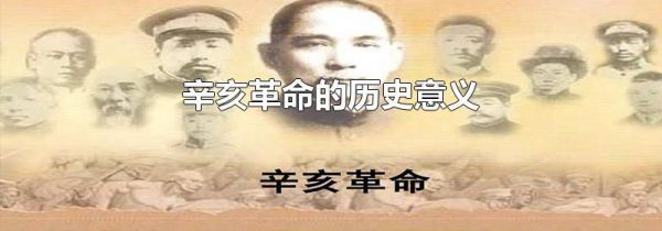 辛亥革命的历史意义
