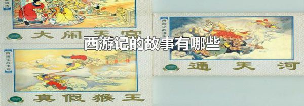 西游记的故事有哪些