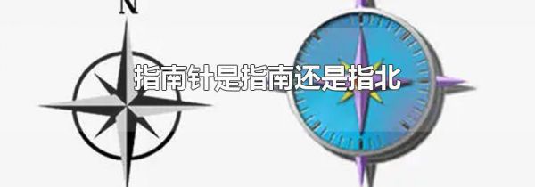 指南针是指南还是指北