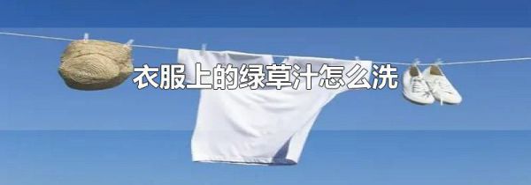 衣服上的绿草汁怎么洗