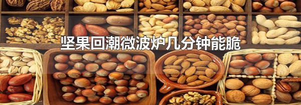 坚果回潮微波炉几分钟能脆