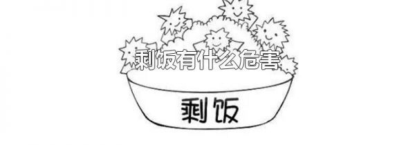 剩饭有什么危害