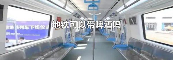 地铁可以带啤酒吗