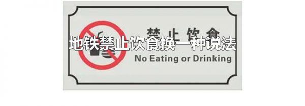地铁禁止饮食换一种说法