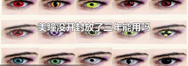 美瞳没开封放了三年能用吗