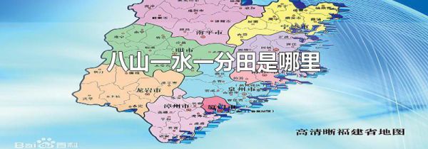 八山一水一分田是哪里