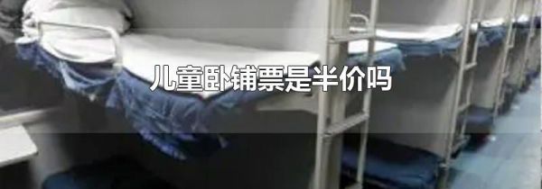 儿童卧铺票是半价吗