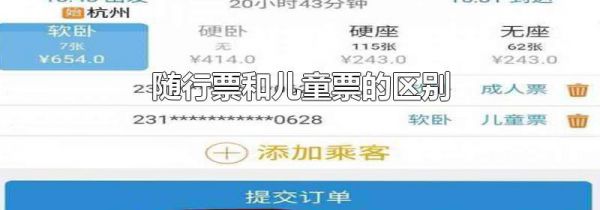 随行票和儿童票的区别