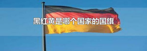 黑红黄是哪个国家的国旗