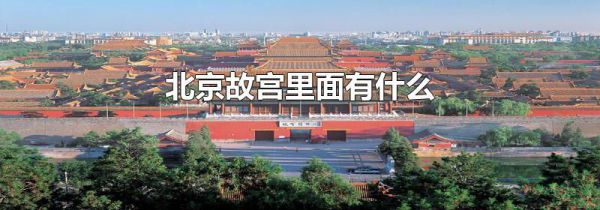 北京故宫里面有什么
