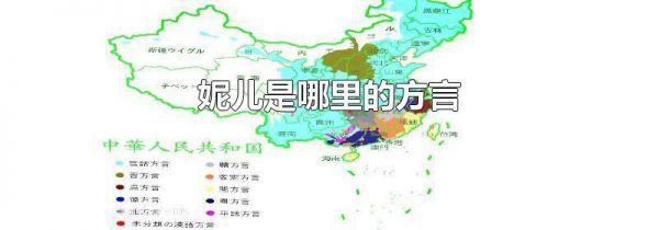妮儿是哪里的方言