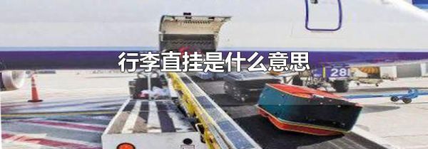 行李直挂是什么意思