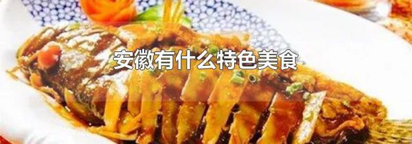 安徽有什么特色美食