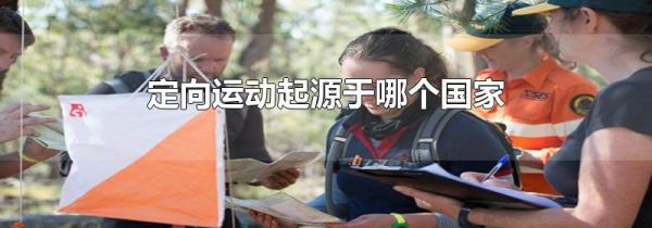 定向运动起源于哪个国家