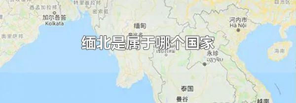 缅北是属于哪个国家