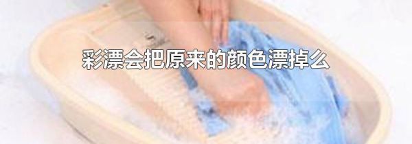 彩漂会把原来的颜色漂掉么