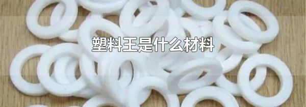 塑料王是什么材料