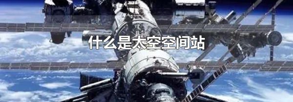 什么是太空空间站