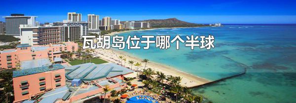 瓦胡岛位于哪个半球