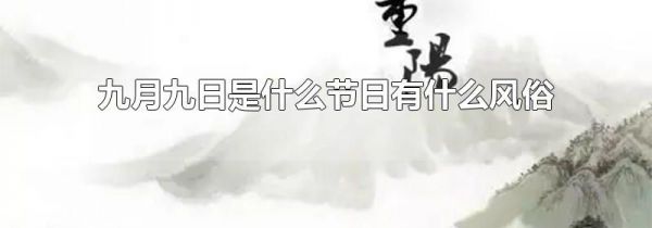 九月九日是什么节日有什么风俗