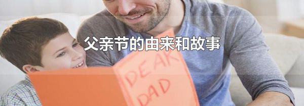 父亲节的由来和故事