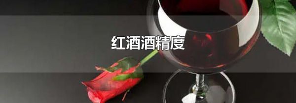 红酒酒精度