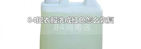 84把衣服洗成红色怎么恢复