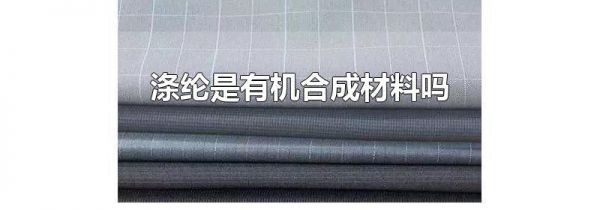 涤纶是有机合成材料吗