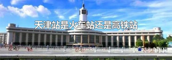 天津站是火车站还是高铁站