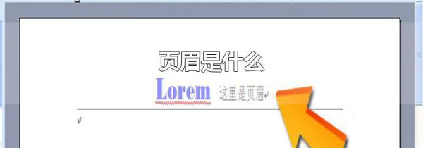 页眉是什么