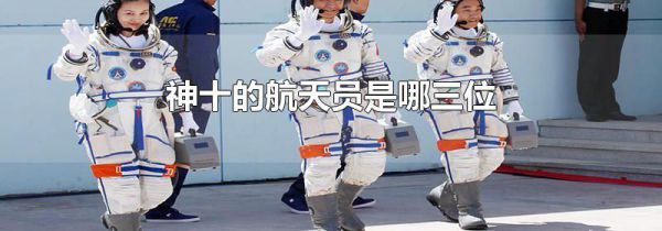 神十的航天员是哪三位