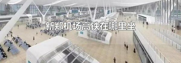 新郑机场高铁在哪里坐