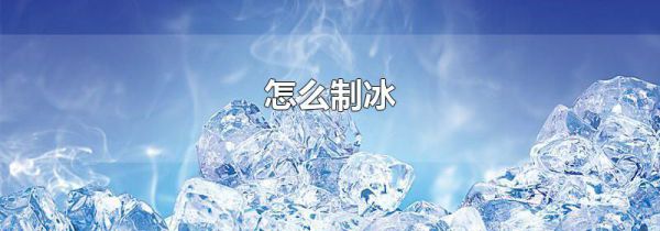 怎么制冰