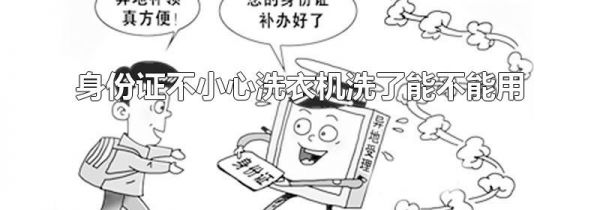 身份证不小心洗衣机洗了能不能用