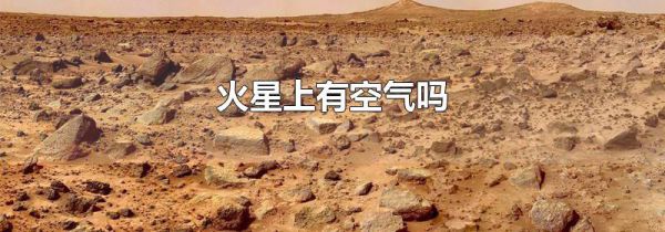 火星上有空气吗