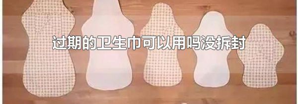 过期的卫生巾可以用吗没拆封