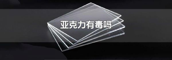 亚克力有毒吗