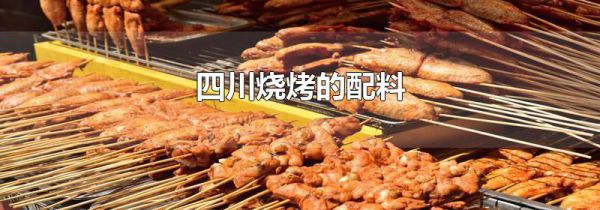 四川烧烤的配料