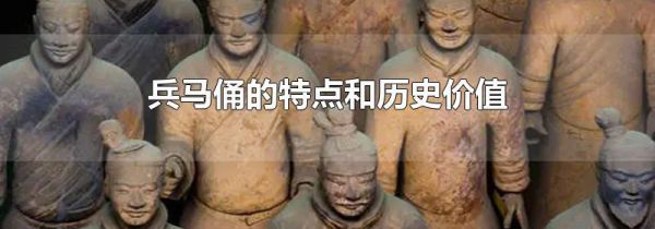 兵马俑的特点和历史价值