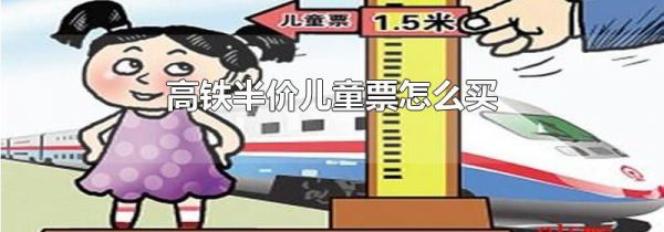 高铁半价儿童票怎么买
