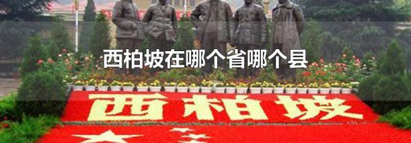 西柏坡在哪个省哪个县
