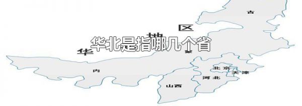 华北是指哪几个省
