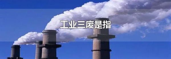 工业三废是指