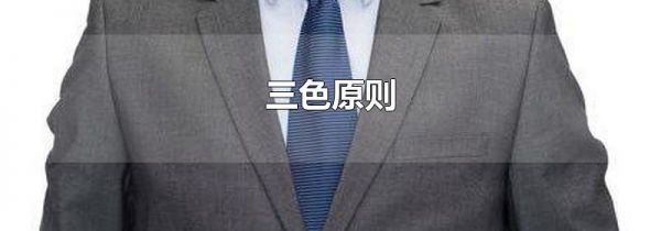三色原则