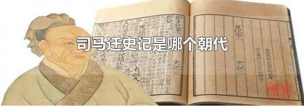 司马迁史记是哪个朝代