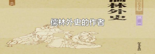 儒林外史的作者
