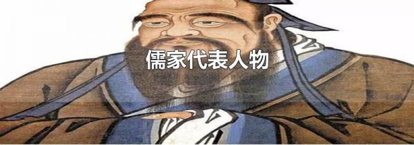 儒家代表人物