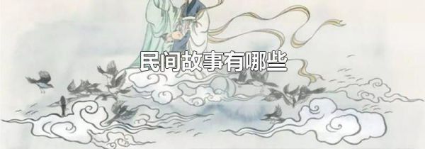 民间故事有哪些