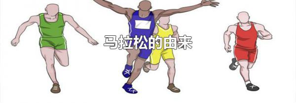 马拉松的由来