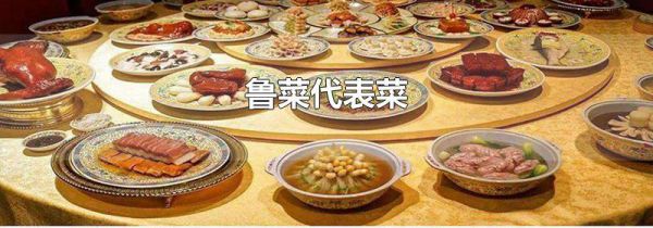 鲁菜代表菜